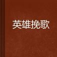 英雄輓歌 英雄輓歌