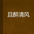且醉清風 且醉清風