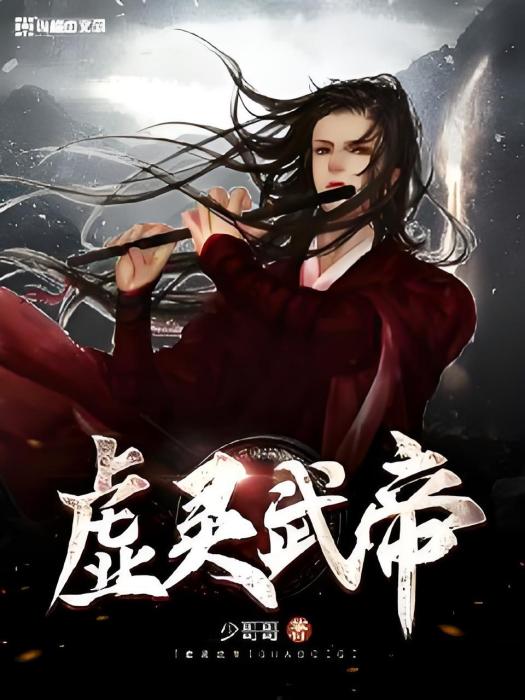 虛靈武帝 虛靈武帝