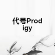 代號Prodigy 代號Prodigy