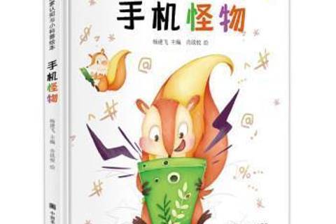 手機怪物(2020年中國美術學院出版社出版的圖書) 手機怪物(2020年中國美術學院出版社出版的圖書)