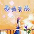 愛情變局 愛情變局