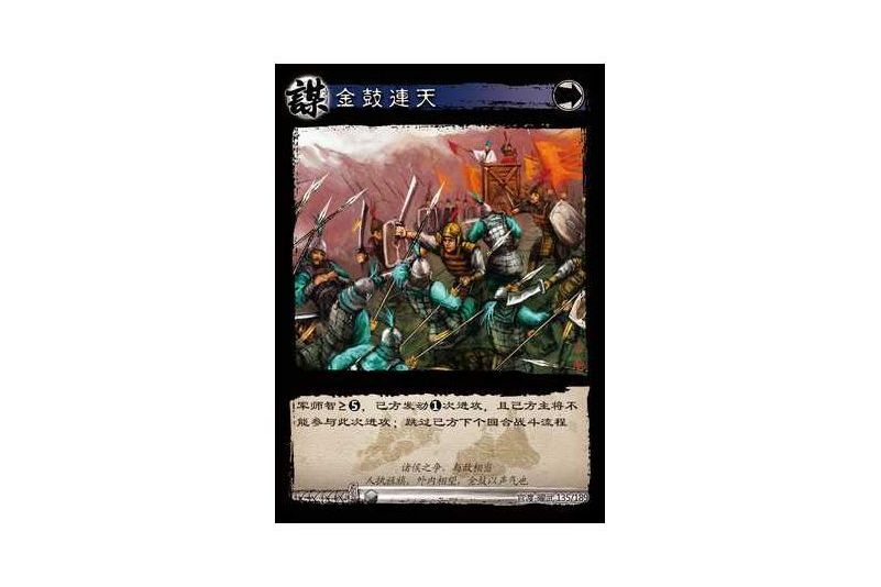 金鼓連天(遊戲《三國智》官渡-曜武版本卡牌) 金鼓連天(遊戲《三國智》官渡-曜武版本卡牌)