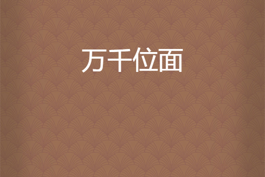 萬千位面 萬千位面