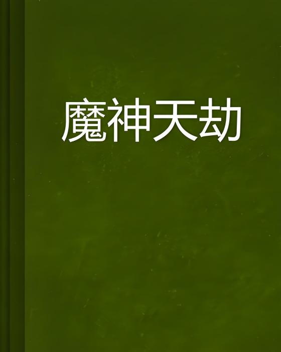 魔神天劫 魔神天劫
