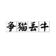 爭貓丟牛