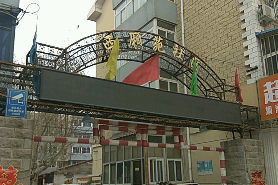 西廂苑A區
