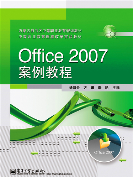 Office 2007案例教程 Office 2007案例教程