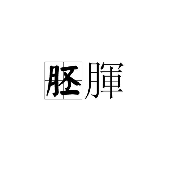 胚腪