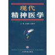 現代精神醫學 現代精神醫學