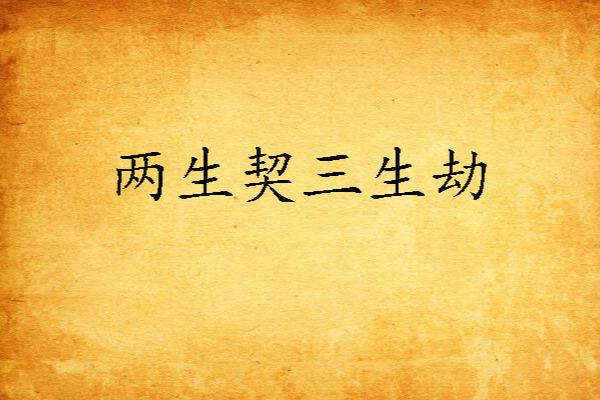 兩生契三生劫 兩生契三生劫
