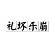 禮壞樂崩 禮壞樂崩