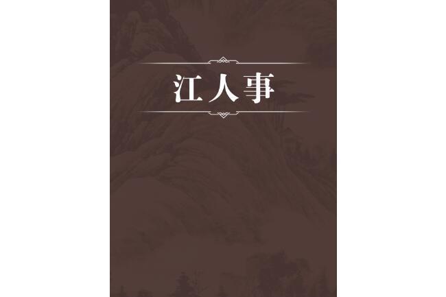 江人事 江人事