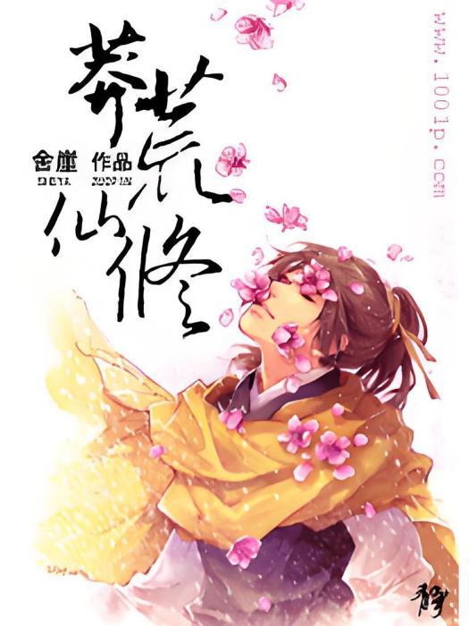 莽荒仙修 莽荒仙修