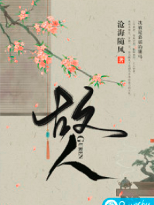 故人(滄海隨風所著小說) 故人(滄海隨風所著小說)