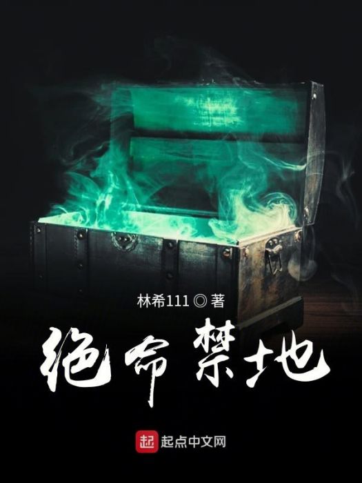 絕命禁地 絕命禁地