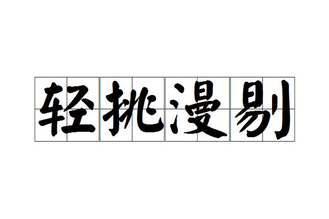 輕挑漫剔 輕挑漫剔