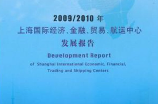 2009/2010年上海國際經濟、金融、貿易、航運中心發展報告