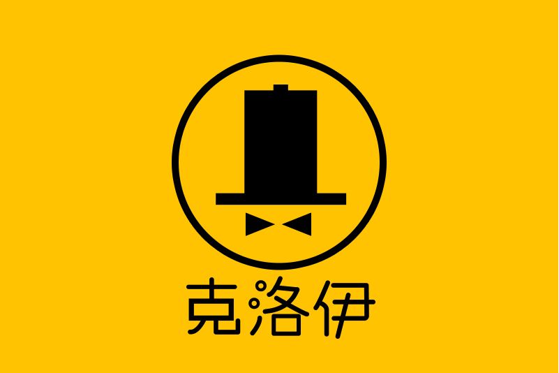 克洛伊(兩性用品品牌) 克洛伊(兩性用品品牌)