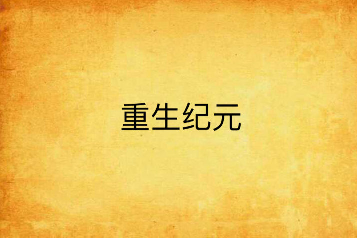 重生紀元 重生紀元