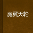 魔翼天輪 魔翼天輪
