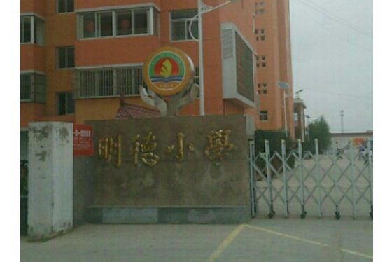 明德國小(陝西省榆林市的一所國小) 明德國小(陝西省榆林市的一所國小)
