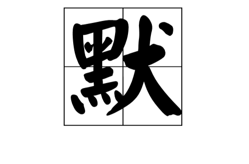 默(漢字)