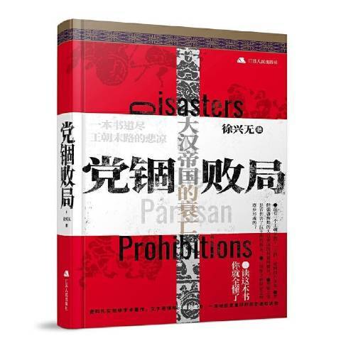 黨錮敗局 黨錮敗局