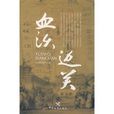 血沃邊關 血沃邊關