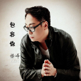 包容你 包容你