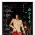酒吞童子(日本傳說中平安時期著名妖怪) 酒吞童子(日本傳說中平安時期著名妖怪)