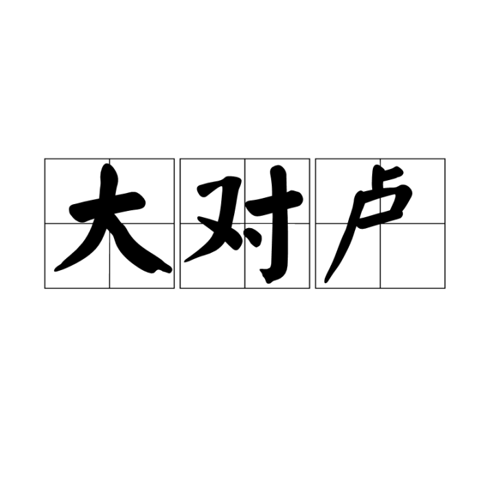 大對盧 大對盧