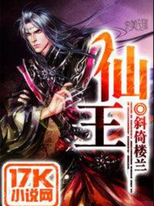 仙王(斜倚樓蘭創作的玄幻小說《仙王》) 仙王(斜倚樓蘭創作的玄幻小說《仙王》)