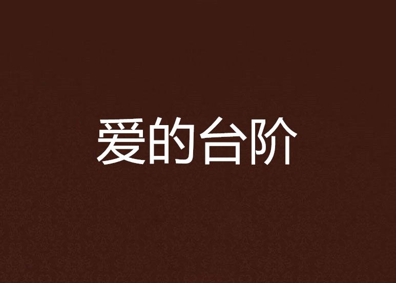 愛的台階 愛的台階