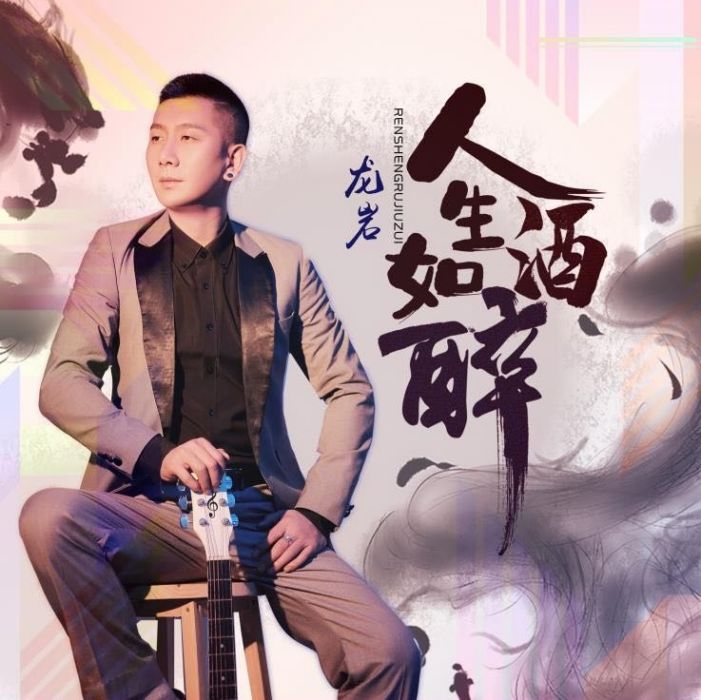 人生如酒醉 人生如酒醉