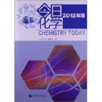 今日的化學 今日的化學