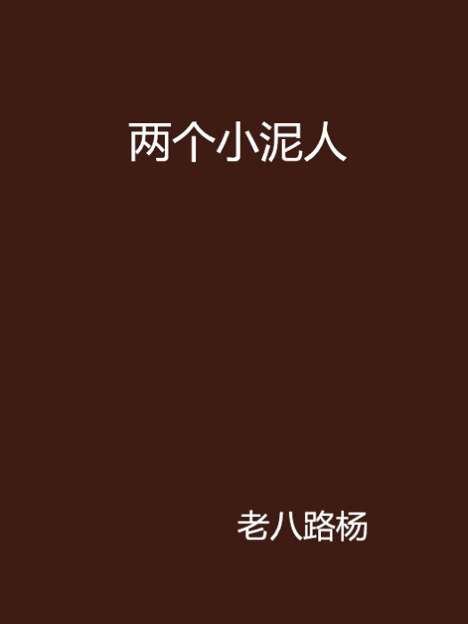 兩個小泥人 兩個小泥人