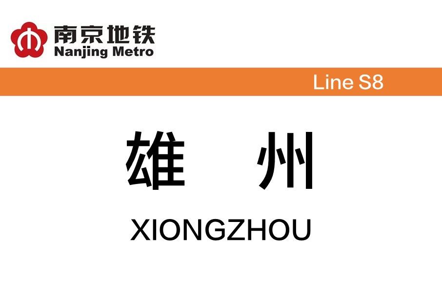雄州站 雄州站