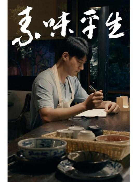 素味平生 素味平生
