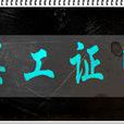 誤工證明 誤工證明