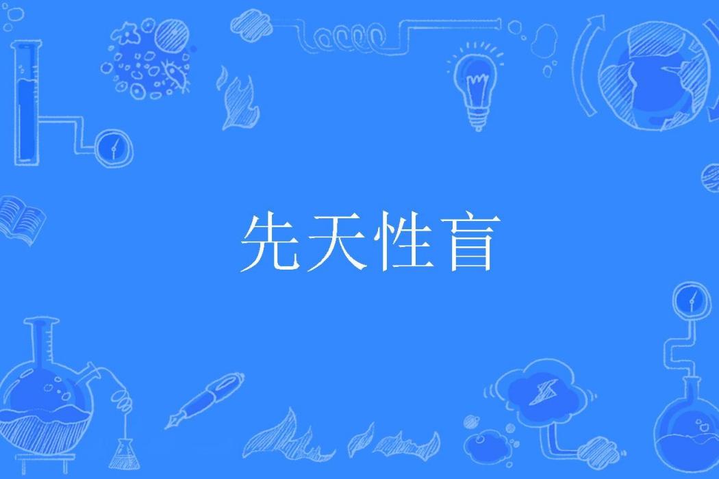 先天性盲 先天性盲