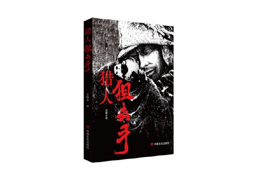 獵人狙擊手 獵人狙擊手