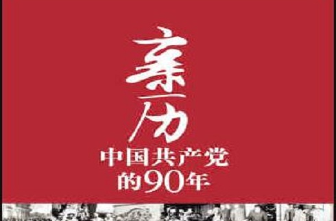 中國共產黨的九十年(中國青年音像出版社出版的圖書)
