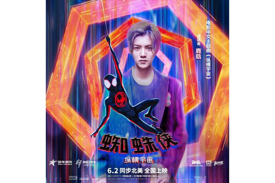 縱橫宇宙(電影《蜘蛛俠:縱橫宇宙》中文主題曲) 縱橫宇宙(電影《蜘蛛俠:縱橫宇宙》中文主題曲)