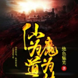 仙為道魔為情 仙為道魔為情