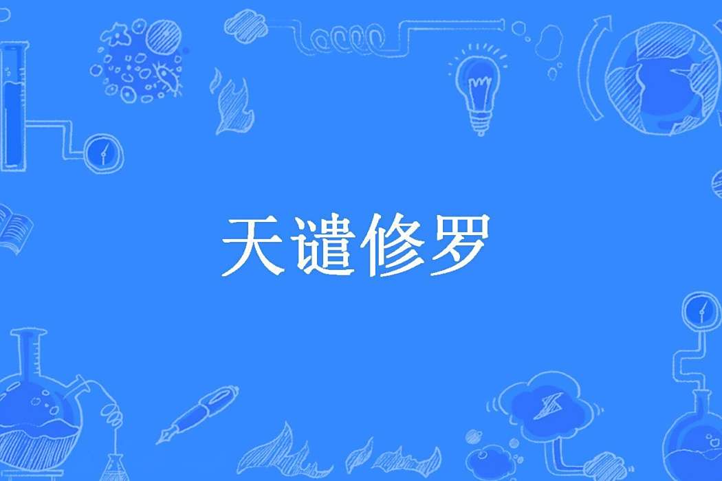 天譴修羅(莫籬陌創作的玄幻小說作品) 天譴修羅(莫籬陌創作的玄幻小說作品)