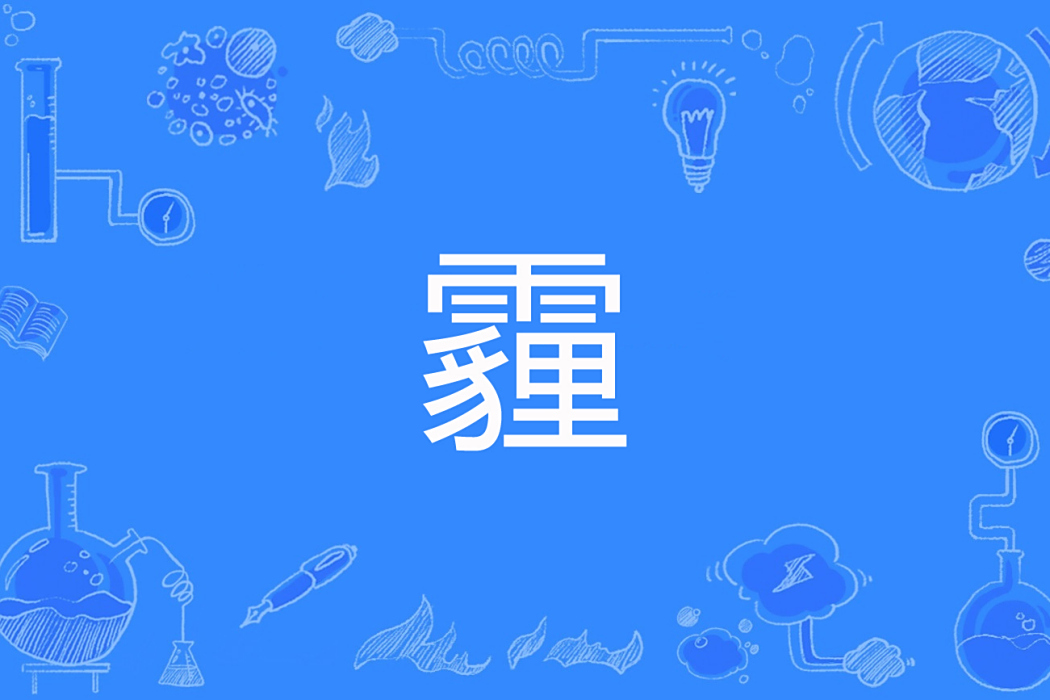 霾(陌蘇依創作的網路小說) 霾(陌蘇依創作的網路小說)
