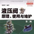 液壓閥原理 液壓閥原理
