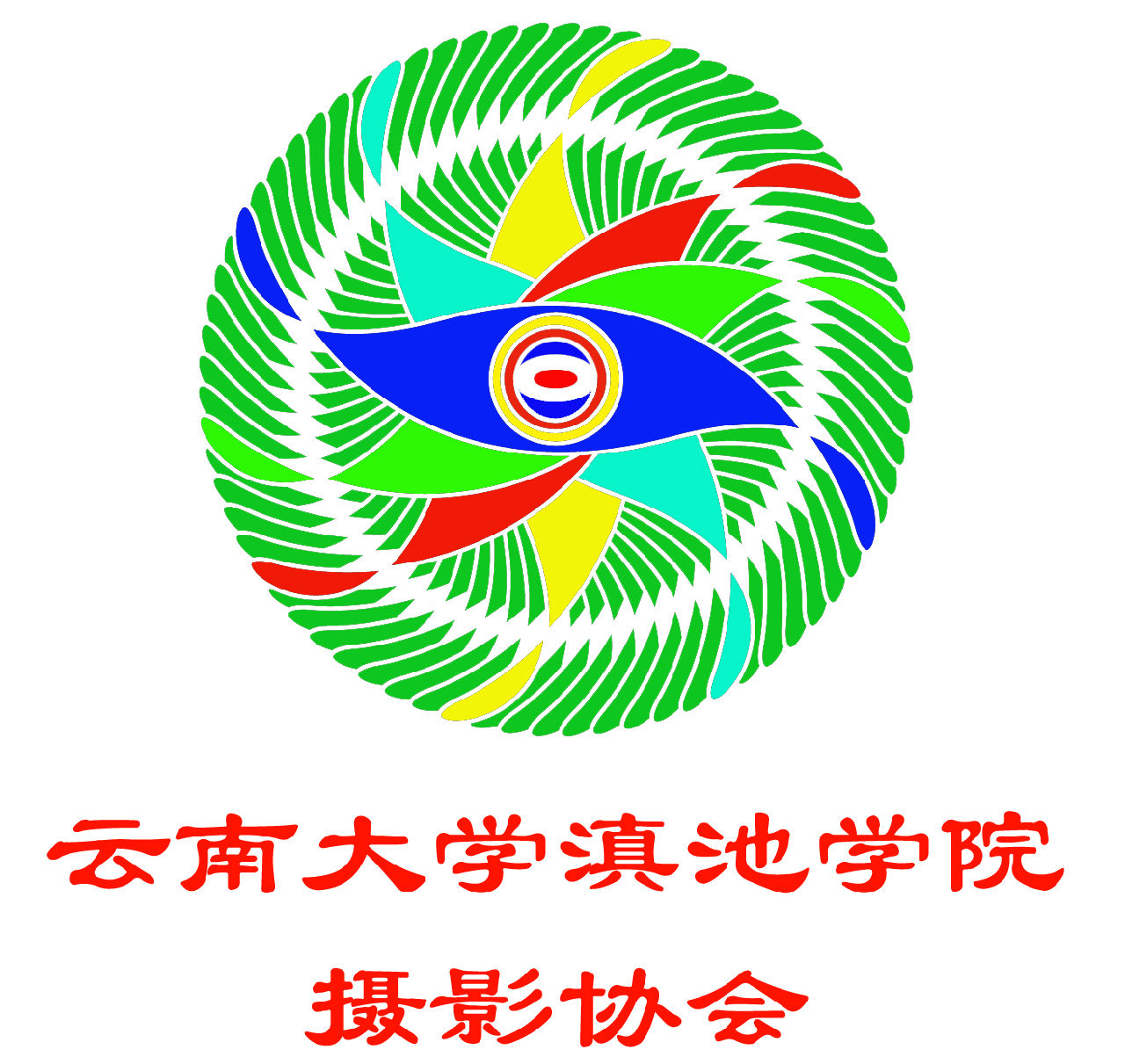 雲南大學滇池學院攝影協會會徽