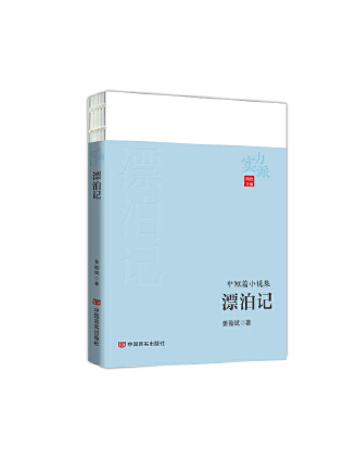 漂泊記 漂泊記